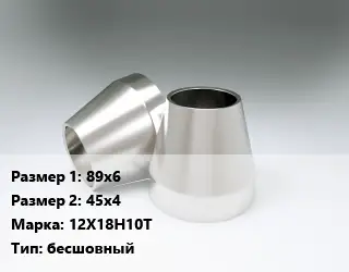 Переход нержавеющий 89х6х45х4 Сталь: 12Х18Н10Т бесшовный
